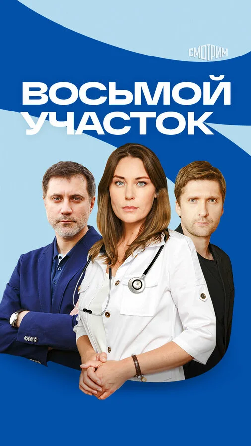 Восьмой участок 2022 постер